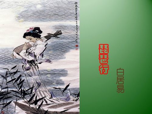 琵琶行下載 語文