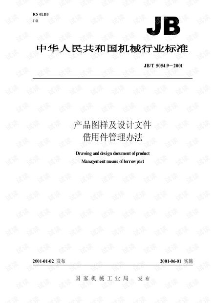 jb t 5054產品圖樣及設計文件 借用件管理辦法資源 csdn文庫