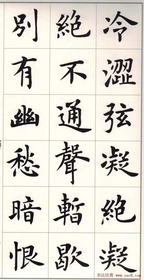 盧中南楷書 白居易琵琶行