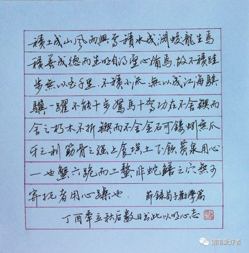 荀子.勸學(xué) 手寫鋼筆字筆友鋼筆書法習(xí)作欣賞