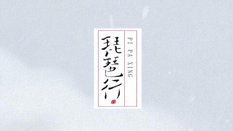 琵琶行 豪華國(guó)樂隊(duì)現(xiàn)場(chǎng)版 全球創(chuàng)業(yè)者峰會(huì)