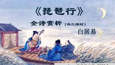 古詩 琵琶行并序 白居易 陳苿 部編人教版 統編版 高中語文 教材 必修 上冊 yw201 062,高一,上學期