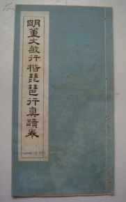 民國珂羅版 明董其昌行楷琵琶行真跡