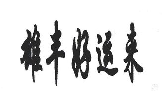 興寧市雄豐紙塑制品廠