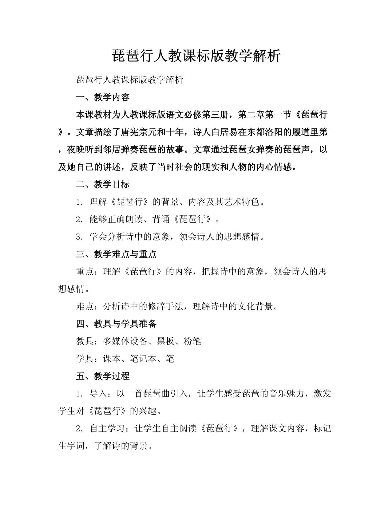 琵琶行人教課標版教學解析