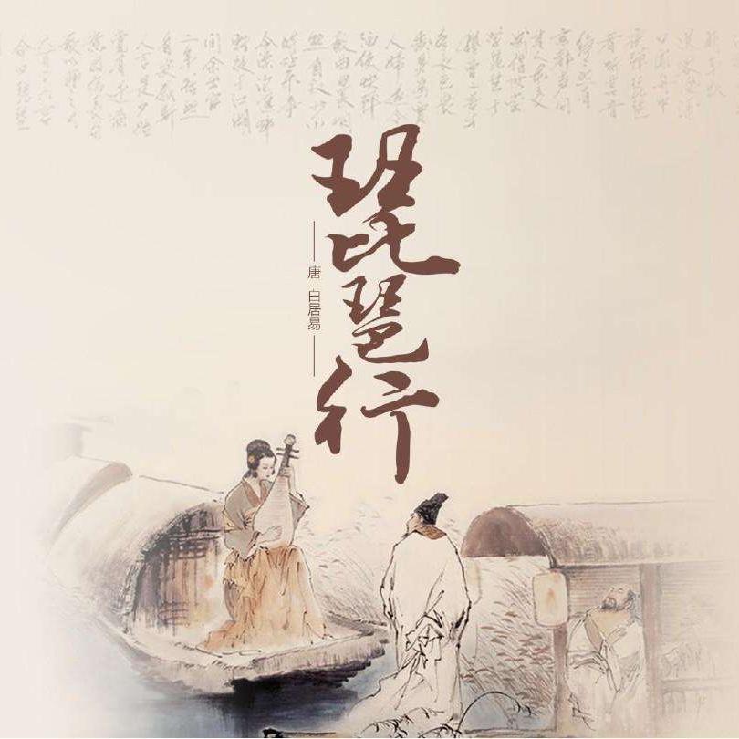 琵琶行_一只仙女貝a_高音質在線試聽_琵琶行