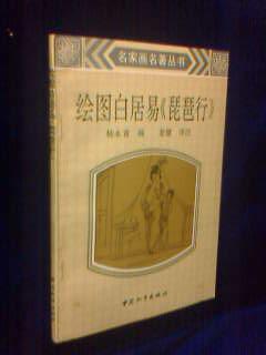 繪圖白居易 琵琶行