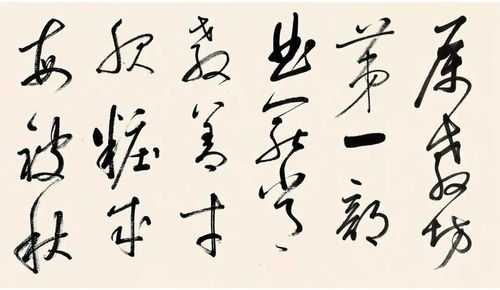 啟功 臨董其昌草書琵琶行