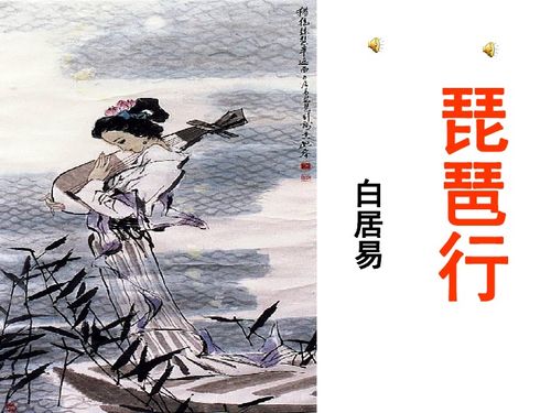 3 琵琶行 幻燈片36張