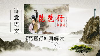 文本解讀 宣傳海報 琵琶行 再解讀