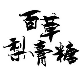 重慶市璧山區桃梨園食品廠