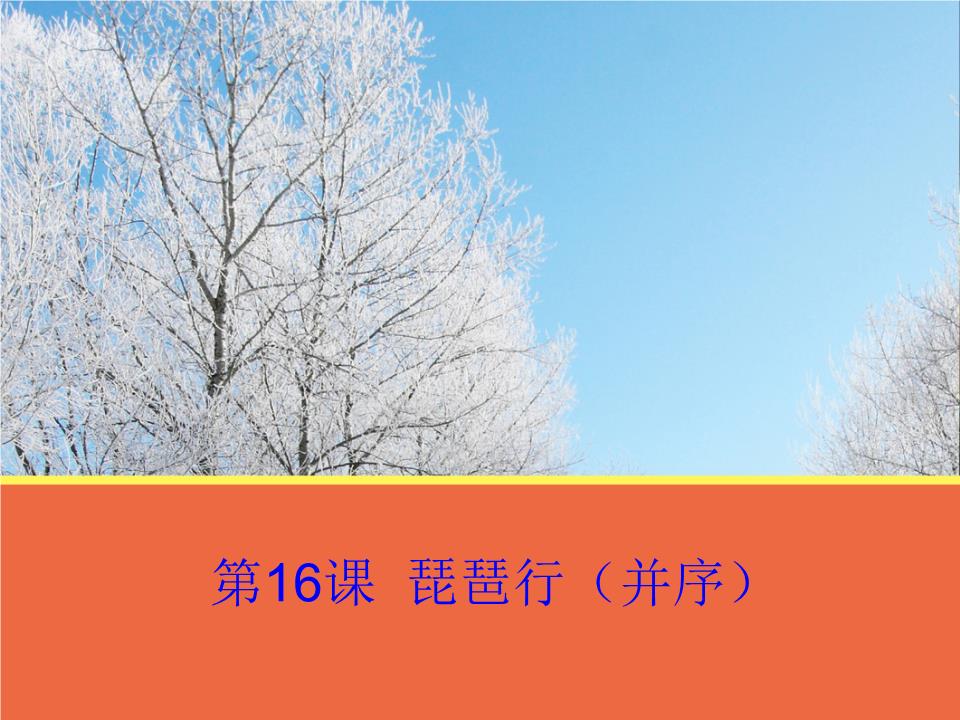 高一語文粵教版必修3琵琶行(并序)課件2