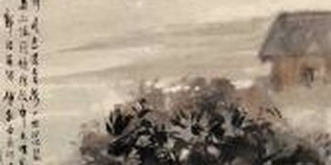 傅抱石 琵琶行詩意 1.035億元成交