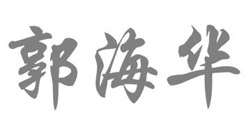 東莞市東城海華工藝品廠