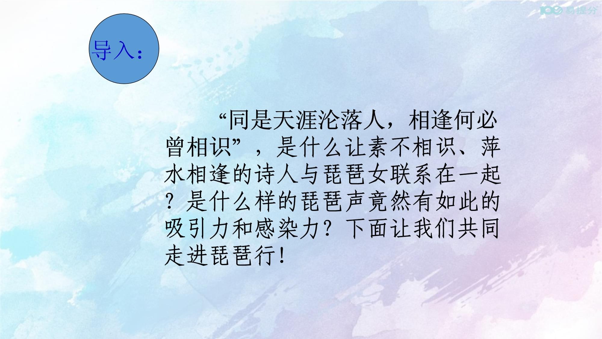琵琶行并序 一曲琵琶訴幽情，千古詩韻話人生