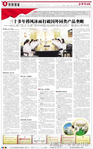 三十多年櫛風(fēng)沐雨打破國外壟斷——記心系企之大者的中科院光電所光學(xué)元件廠董事長(zhǎng)李學(xué)其